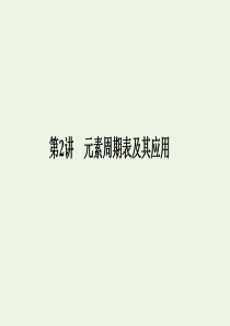 2020版高考化学总复习 第五章 第2讲 元素周期表及其应用课件 新人教版