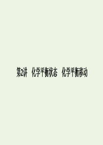 2020版高考化学总复习 第七章 第2讲 化学平衡状态 化学平衡移动课件 新人教版