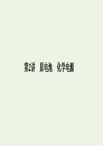 2020版高考化学总复习 第六章 第2讲 原电池 化学电源课件 新人教版