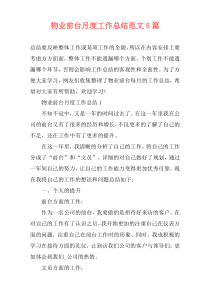物业前台月度工作总结范文5篇