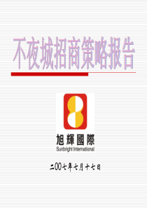 常州不夜城招商策略报告-107PPT