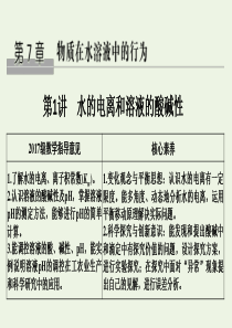 2020版高考化学总复习 第7章 第1讲 水的电离和溶液的酸碱性课件 鲁科版