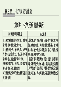 2020版高考化学总复习 第5章 第1讲 化学反应的热效应课件 鲁科版