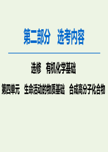 2020版高考化学一轮复习 第2部分 有机化学基础 第4单元 生命活动的物质基础 合成高分子化合物课