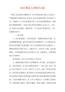 2020矫正人员每月小结