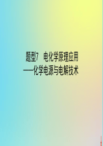 2020版高考化学二轮复习 题型7 电化学原理应用——化学电源与电解技术课件