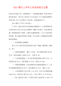2021银行上半年工作总结范文五篇