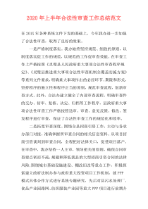 2020年上半年合法性审查工作总结范文