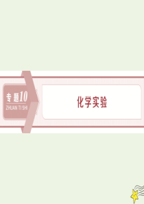 2020版高考化学大一轮复习 专题10 1 第一单元 化学实验基础课件 苏科版