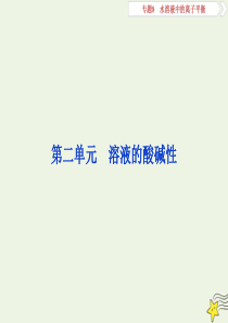 2020版高考化学大一轮复习 专题8 2 第二单元 溶液的酸碱性课件 苏科版