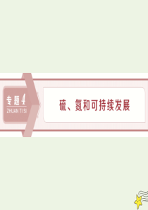 2020版高考化学大一轮复习 专题4 1 第一单元 含硫化合物的性质和应用课件 苏科版