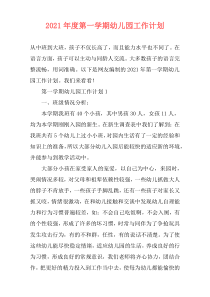 2021年度第一学期幼儿园工作计划