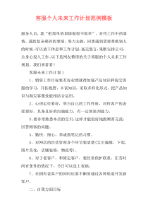 客服个人未来工作计划范例模板