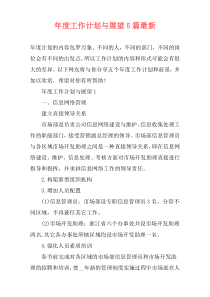 年度工作计划与展望5篇最新