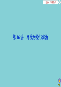 2020版高考地理一轮总复习 环境保护 3 第46讲 环境污染与防治课件 鲁教版选修6