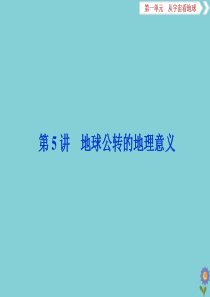 2020版高考地理一轮总复习 第一单元 从宇宙看地球 5 第5讲 地球公转的地理意义课件 鲁教版