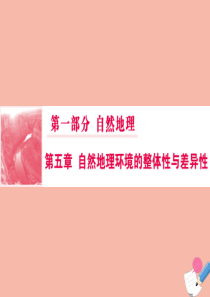 2020版高考地理一轮总复习 第一部分 第五章 自然地理环境的整体性与差异性 2 自然地理环境的差异