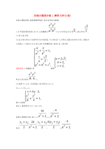 高考数学二轮复习压轴大题高分练一解析几何(A组)