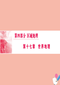 2020版高考地理一轮总复习 第四部分 第十七章 世界地理 1 世界地理概况课件 新人教版