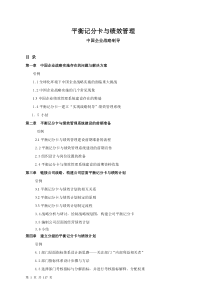 平衡记分卡与绩效管理-中国企业战略制导(doc121)(1)