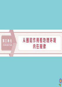 2020版高考地理一轮总复习 第三单元 从圈层作用看地理环境内在规律 1 第13讲 地理环境的差异性