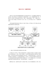 平衡记分卡是一个战略管理系统全