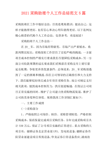 2021采购助理个人工作总结范文5篇