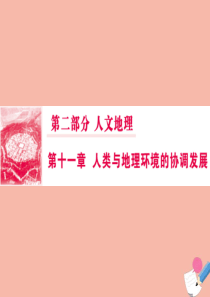 2020版高考地理一轮总复习 第二部分 第十一章 人类与地理环境的协调发展课件 新人教版