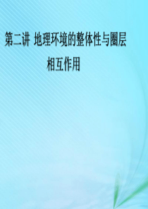2020版高考地理一轮复习 模块一 第三单元 从圈层作用看地理环境内在规律 第二讲 地理环境的整体性