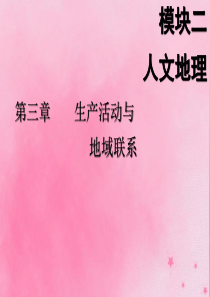 2020版高考地理一轮复习 模块二 第三章 生产活动与地域联系 第一讲 农业区位因素课件 中图版