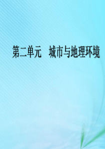 2020版高考地理一轮复习 模块二 第二单元 城市与地理环境 第一讲 城市发展与城市化课件 鲁教版