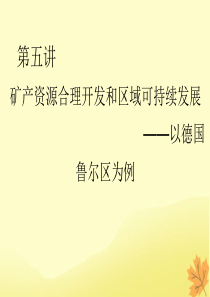 2020版高考地理一轮复习 模块3 第2章 区域可持续发展 第五讲 矿产资源合理开发和区域可持续发展