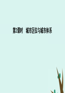 2020版高考地理一轮复习 第六单元 城市与地理环境 第2课时 城市区位与城市体系课件 鲁教版