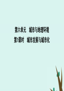2020版高考地理一轮复习 第六单元 城市与地理环境 第1课时 城市发展与城市化课件 鲁教版