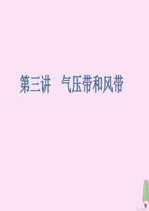 2020版高考地理大一轮复习 第一部分 第二章 地球上的大气 第三讲 气压带和风带课件 新人教版