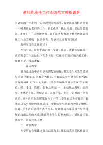 教师阶段性工作总结范文模板最新