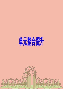 2020版二年级数学下册 单元整合提升3课件 苏教版