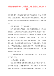教师课程教学个人精美工作总结范文范例5篇