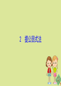 2020版八年级数学下册 第四章 因式分解 4.2 提公因式法课件 （新版）北师大版