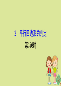 2020版八年级数学下册 第六章 平行四边形 6.2 平行四边形的判定（第3课时）课件 （新版）北师