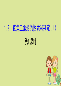 2020版八年级数学下册 第1章 直角三角形 1.2 直角三角形的性质与判定（Ⅱ）（第1课时）课件 