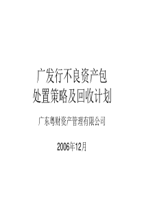 广东粤财资产处置策略及回收计划