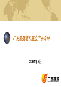 广发稳健增长基金产品介绍及投资策略(无债券)