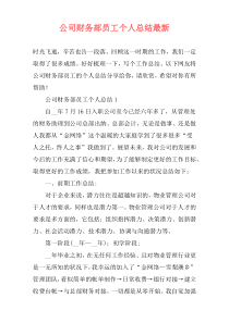 公司财务部员工个人总结最新