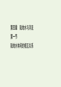 2020-2021学年新教材高中地理 第四章 陆地水与洋流 1 陆地水体间的相互关系课件 湘教版必修