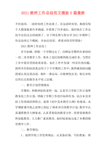 2021教师工作总结范文模板5篇最新