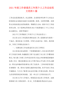 2021年度工作普通员工年尾个人工作总结范文范例5篇