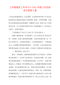 工作普通员工年末个人2021年度工作总结范文范例5篇