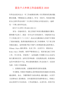 医生个人年终工作总结范文2020