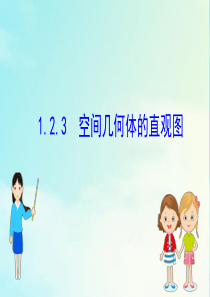 2020-2021学年高中数学 第一章 空间几何体 1.2.3 空间几何体的直观图课件 新人教A版必
